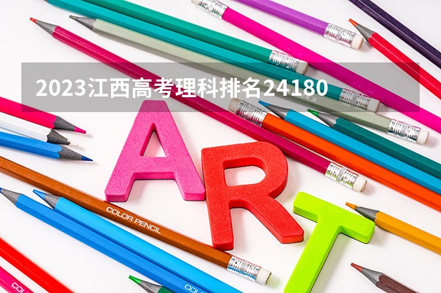 2023江西高考理科排名241807的考生报什么大学
