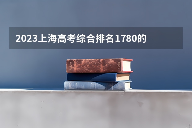 2023上海高考综合排名1780的考生报什么大学