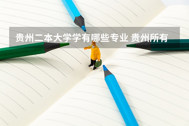贵州二本大学学有哪些专业 贵州所有二本大学名单