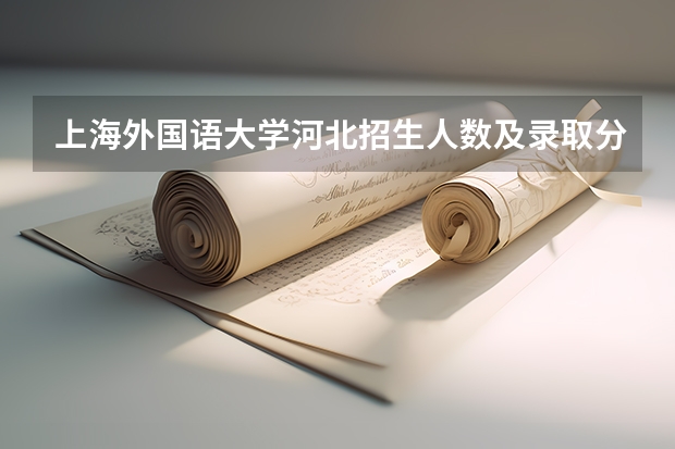 上海外国语大学河北招生人数及录取分数线