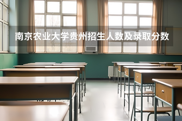 南京农业大学贵州招生人数及录取分数线