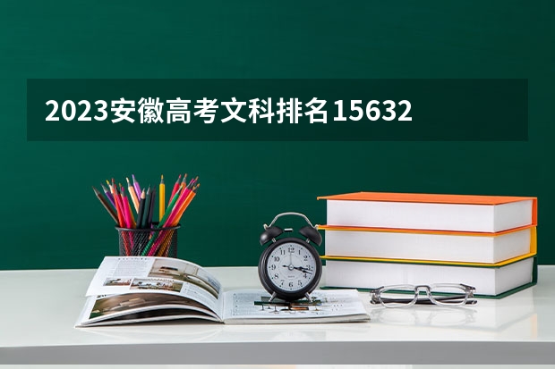 2023安徽高考文科排名15632的考生报什么大学