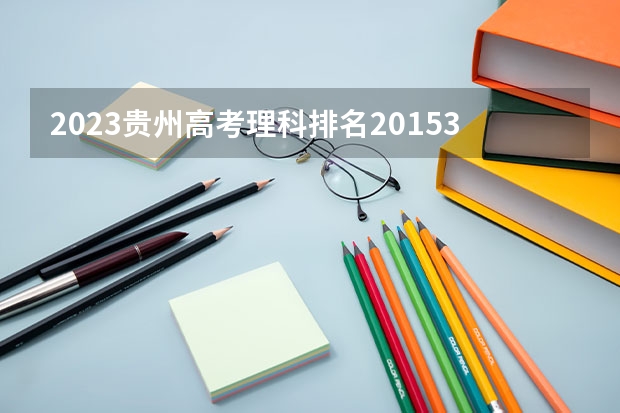2023贵州高考理科排名20153的考生报什么大学