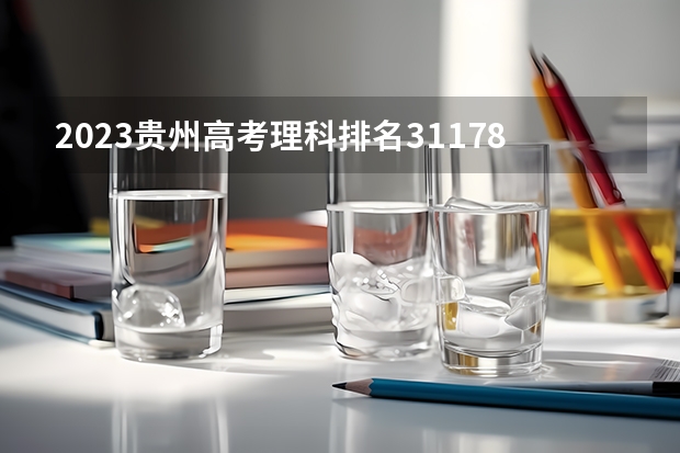 2023贵州高考理科排名31178的考生报什么大学