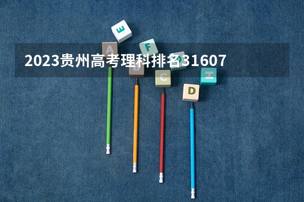 2023贵州高考理科排名31607的考生报什么大学