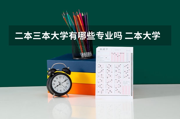 二本三本大学有哪些专业吗 二本大学有哪些专业？