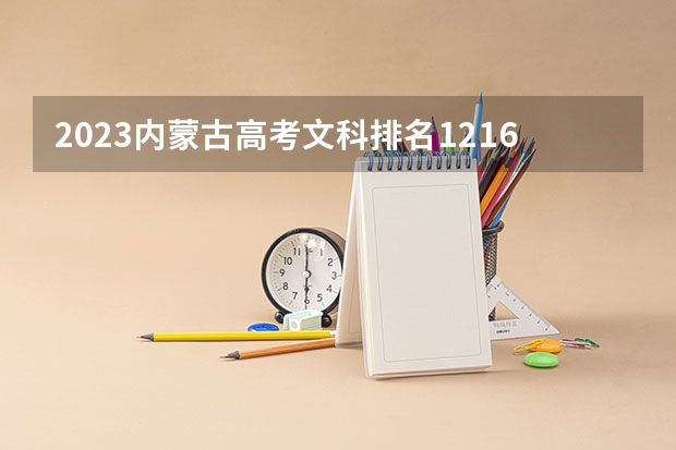 2023内蒙古高考文科排名1216的考生报什么大学