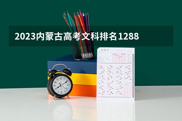 2023内蒙古高考文科排名1288的考生报什么大学