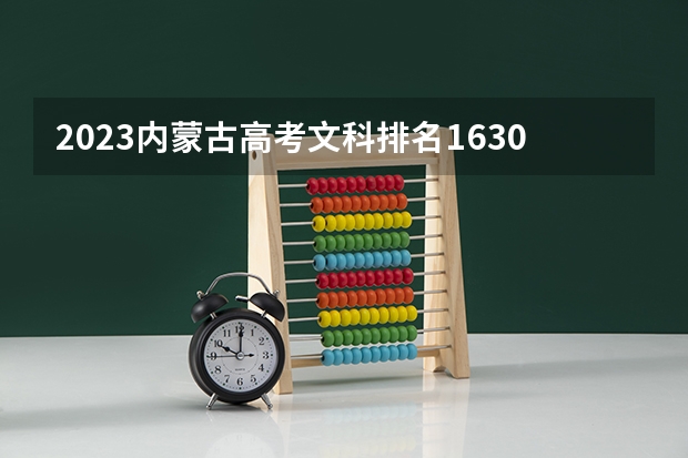 2023内蒙古高考文科排名1630的考生报什么大学