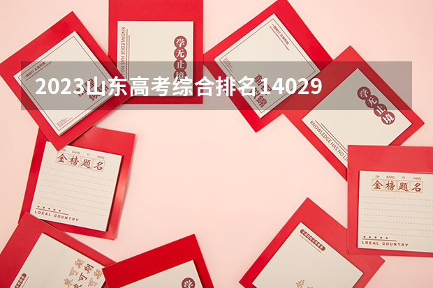 2023山东高考综合排名140290的考生报什么大学