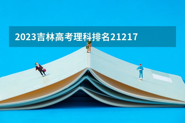 2023吉林高考理科排名21217的考生报什么大学