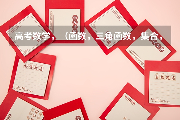 高考数学，（函数，三角函数，集合，不等式，平面向量，立体几何）哪个部分比较好学，现在还能补习抓分