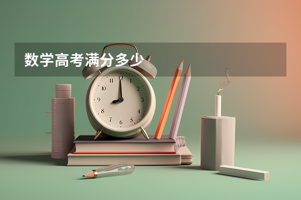 数学高考满分多少