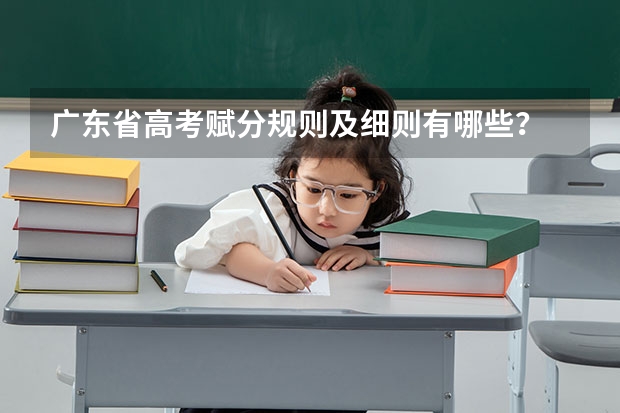 广东省高考赋分规则及细则有哪些？