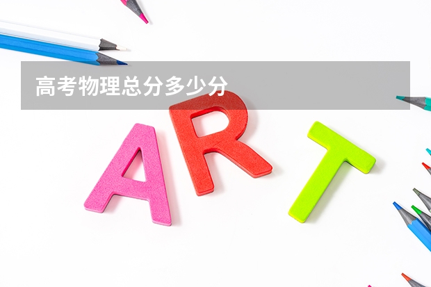 高考物理总分多少分