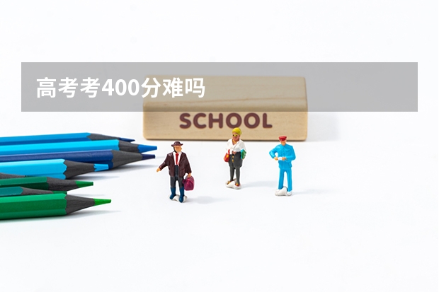 高考考400分难吗