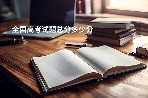 全国高考试题总分多少分
