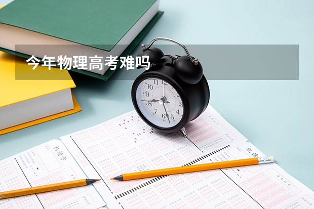 今年物理高考难吗
