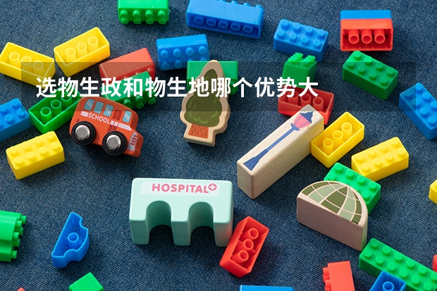选物生政和物生地哪个优势大