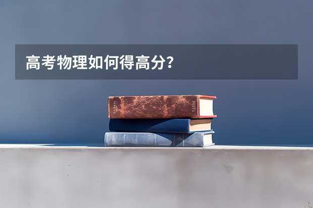 高考物理如何得高分?