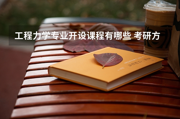 工程力学专业开设课程有哪些 考研方向是什么