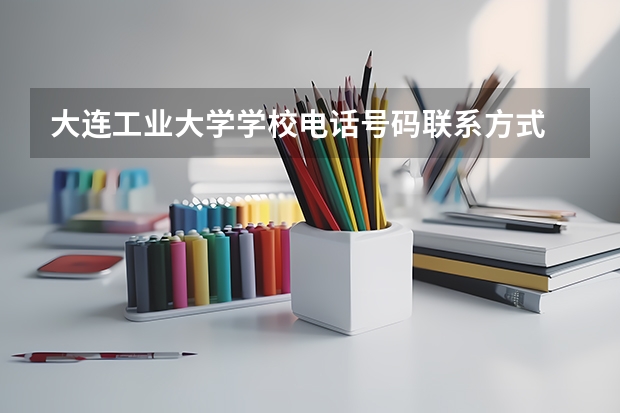 大连工业大学学校电话号码联系方式