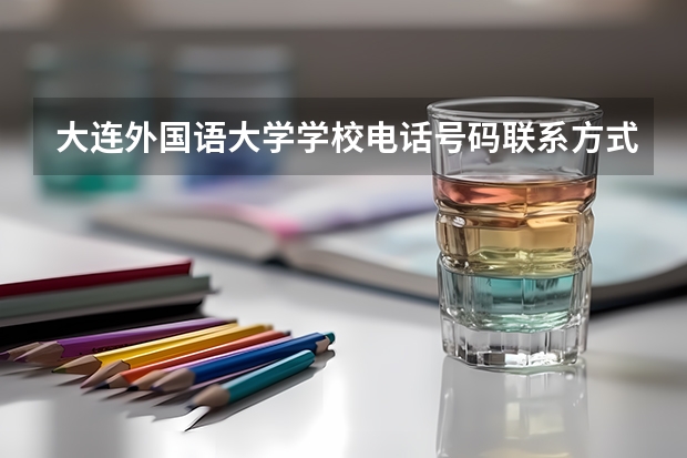 大连外国语大学学校电话号码联系方式