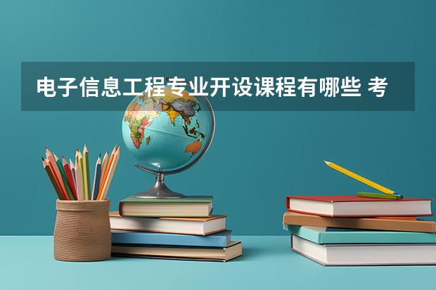 电子信息工程专业开设课程有哪些 考研方向是什么