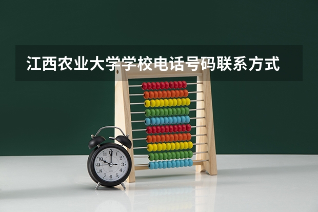 江西农业大学学校电话号码联系方式
