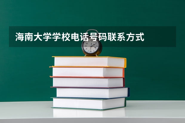 海南大学学校电话号码联系方式