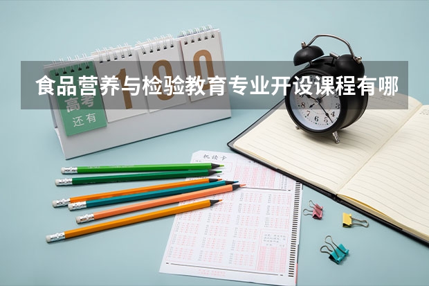 食品营养与检验教育专业开设课程有哪些 考研方向是什么