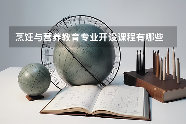 烹饪与营养教育专业开设课程有哪些 考研方向是什么