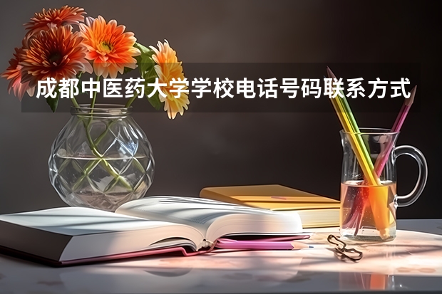 成都中医药大学学校电话号码联系方式