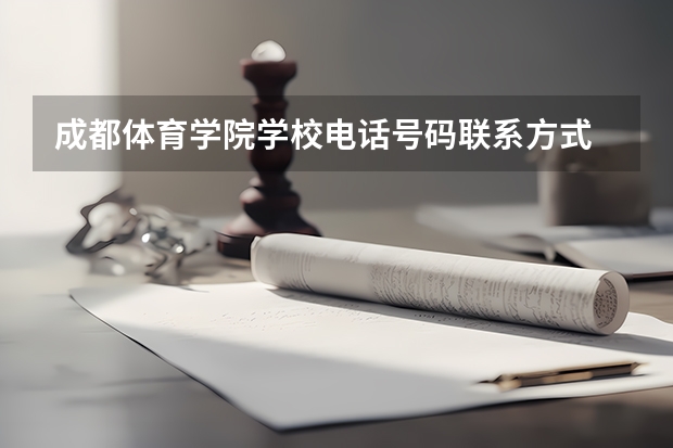 成都体育学院学校电话号码联系方式