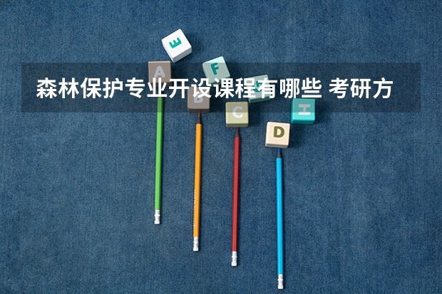 森林保护专业开设课程有哪些 考研方向是什么