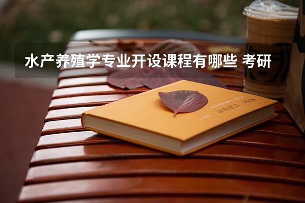 水产养殖学专业开设课程有哪些 考研方向是什么