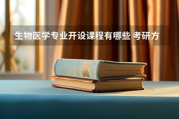 生物医学专业开设课程有哪些 考研方向是什么