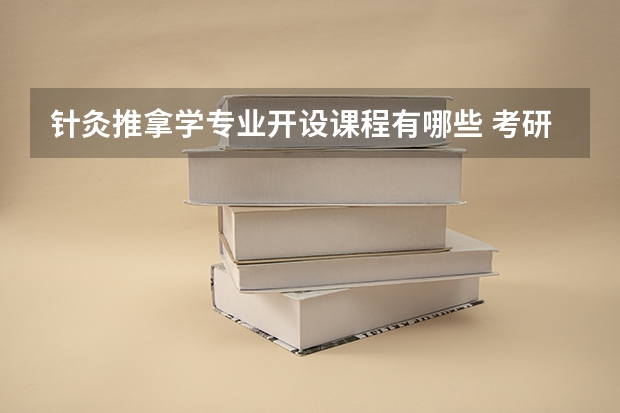 针灸推拿学专业开设课程有哪些 考研方向是什么