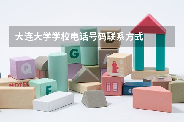 大连大学学校电话号码联系方式