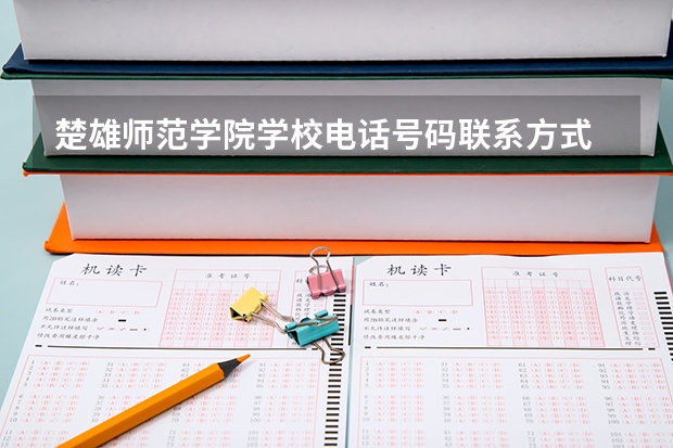楚雄师范学院学校电话号码联系方式