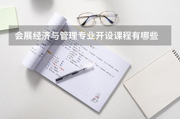 会展经济与管理专业开设课程有哪些 考研方向是什么