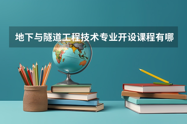 地下与隧道工程技术专业开设课程有哪些 考研方向是什么