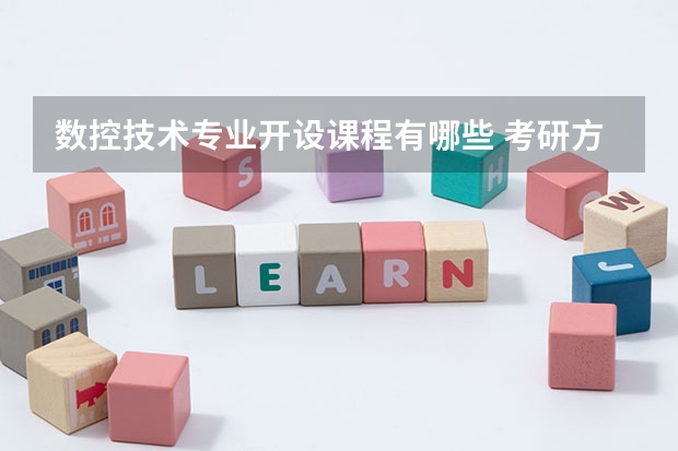 数控技术专业开设课程有哪些 考研方向是什么