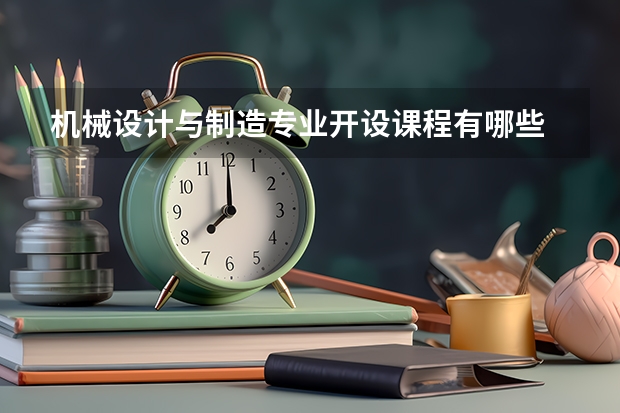 机械设计与制造专业开设课程有哪些 考研方向是什么