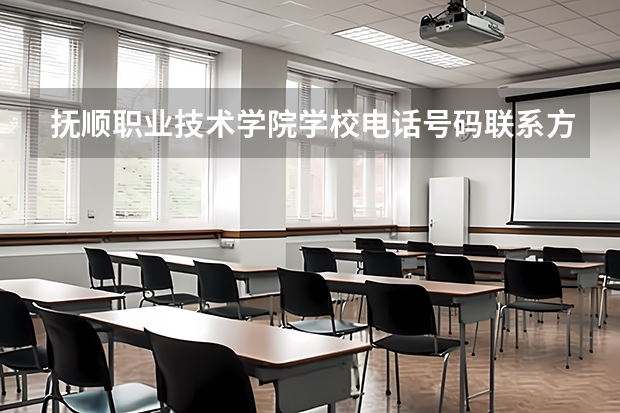 抚顺职业技术学院学校电话号码联系方式