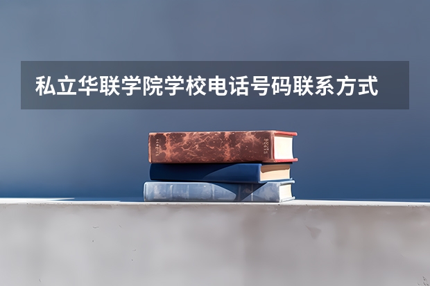 私立华联学院学校电话号码联系方式