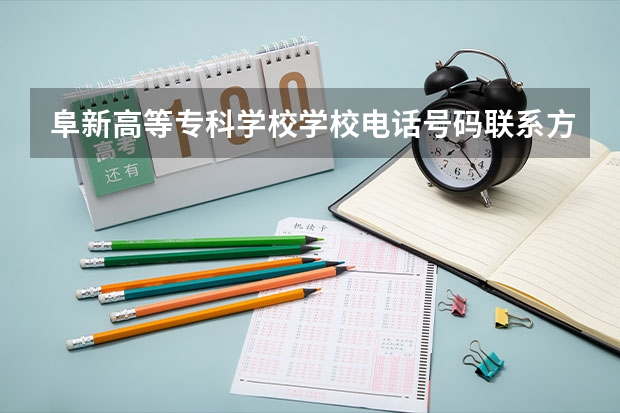 阜新高等专科学校学校电话号码联系方式