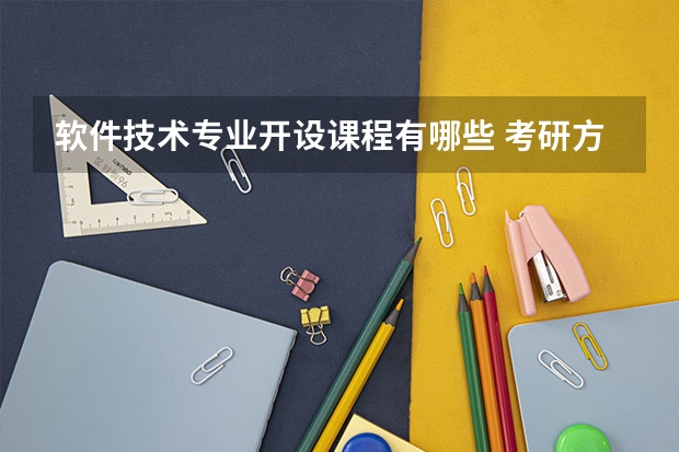 软件技术专业开设课程有哪些 考研方向是什么