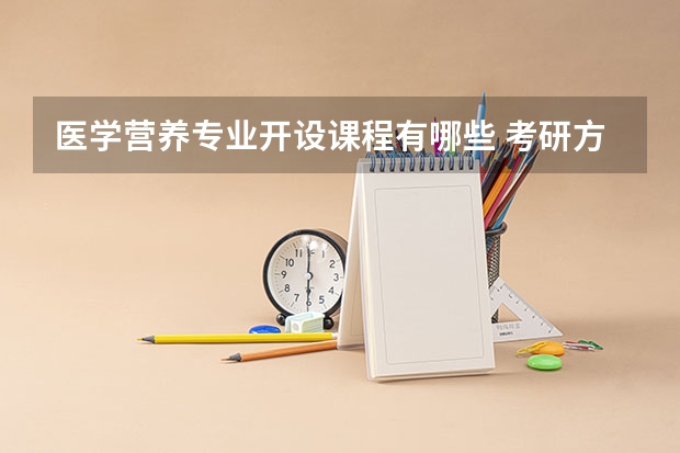 医学营养专业开设课程有哪些 考研方向是什么