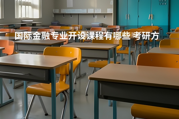 国际金融专业开设课程有哪些 考研方向是什么